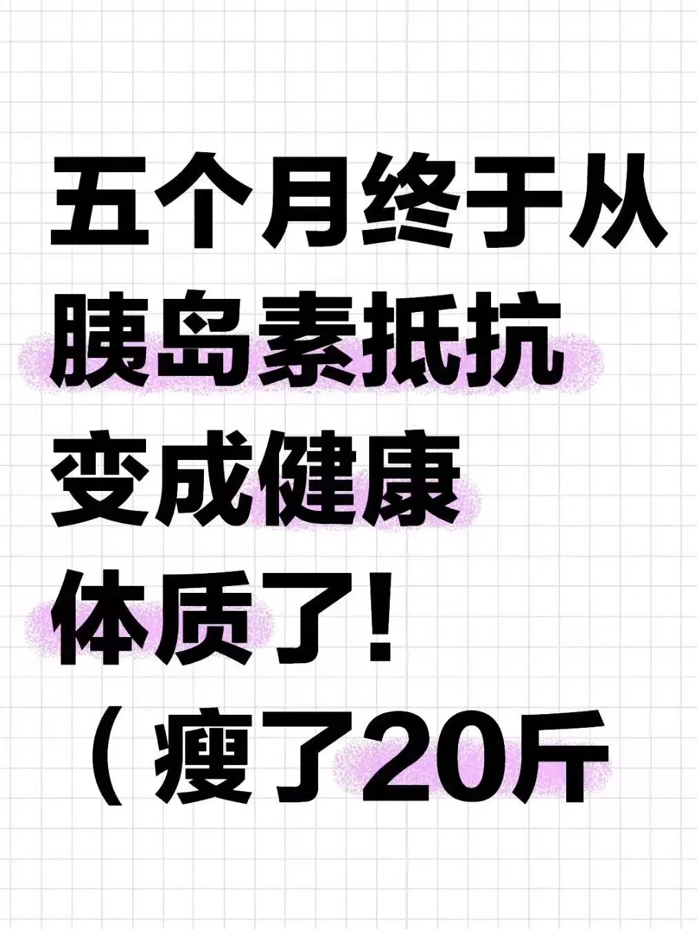 五个月终于从胰岛素抵抗重回健康体质啦