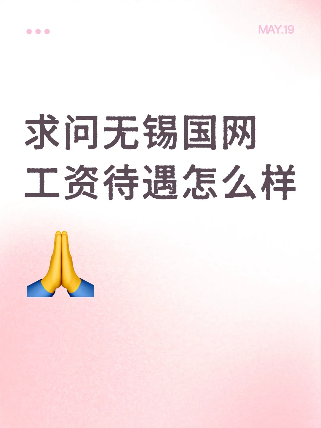 求问无锡国网工资待遇怎么样