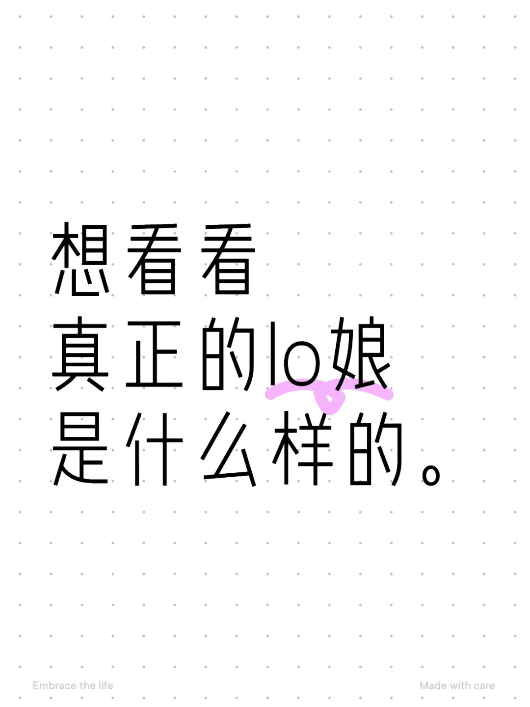 想看看真正的lo娘是什么样的