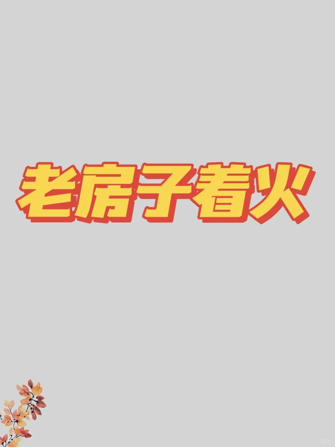 高质量老房子着火的文，真的爱惨了！！yyds