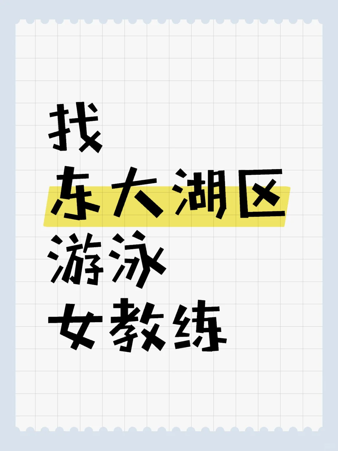 找东大湖区游泳女教练