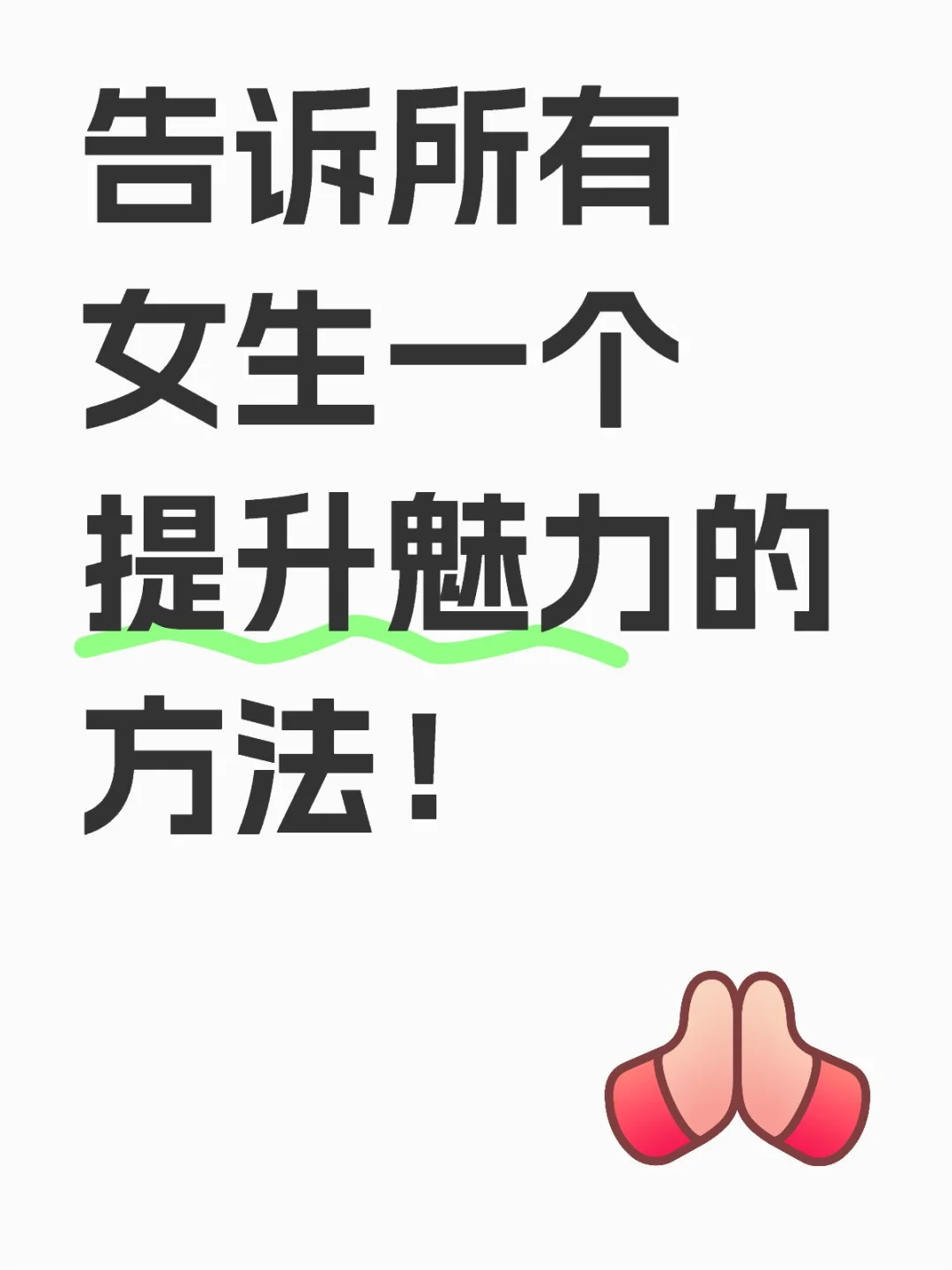 告诉所有女生一个提升魅力的方法！