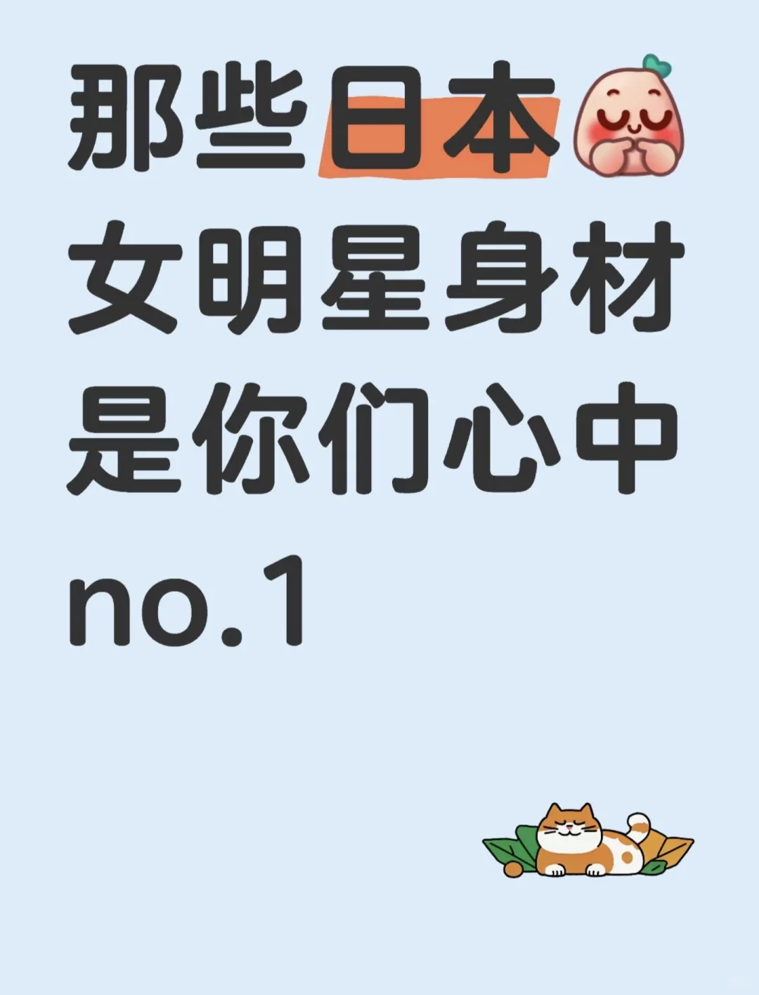 哪位日本女明星身材是你心目中的top1
