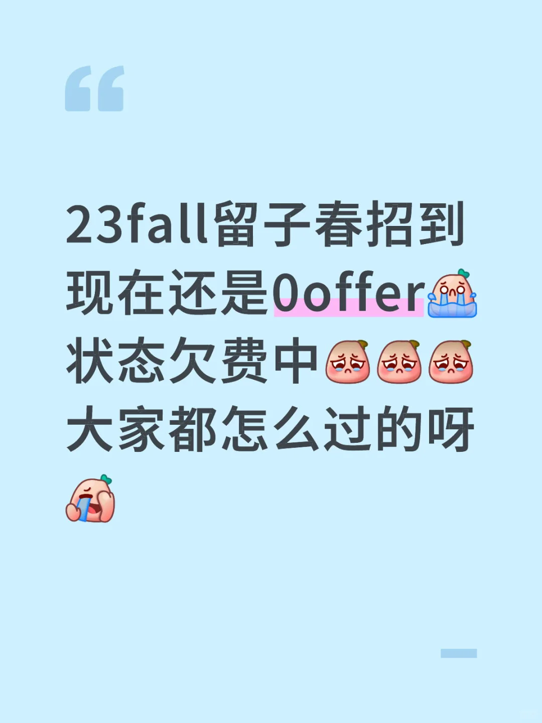 23fall留子春招到现在还是0offer