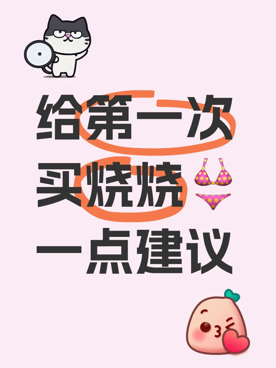 烧烧内衣分享