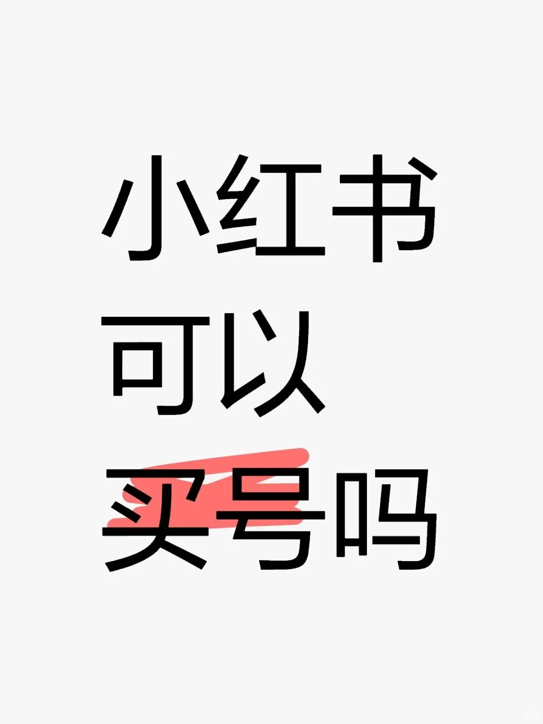 小红书账号不可以买卖吗？ 小红书账号可以买卖吗？ 📢【小红书买号避坑指南】💡