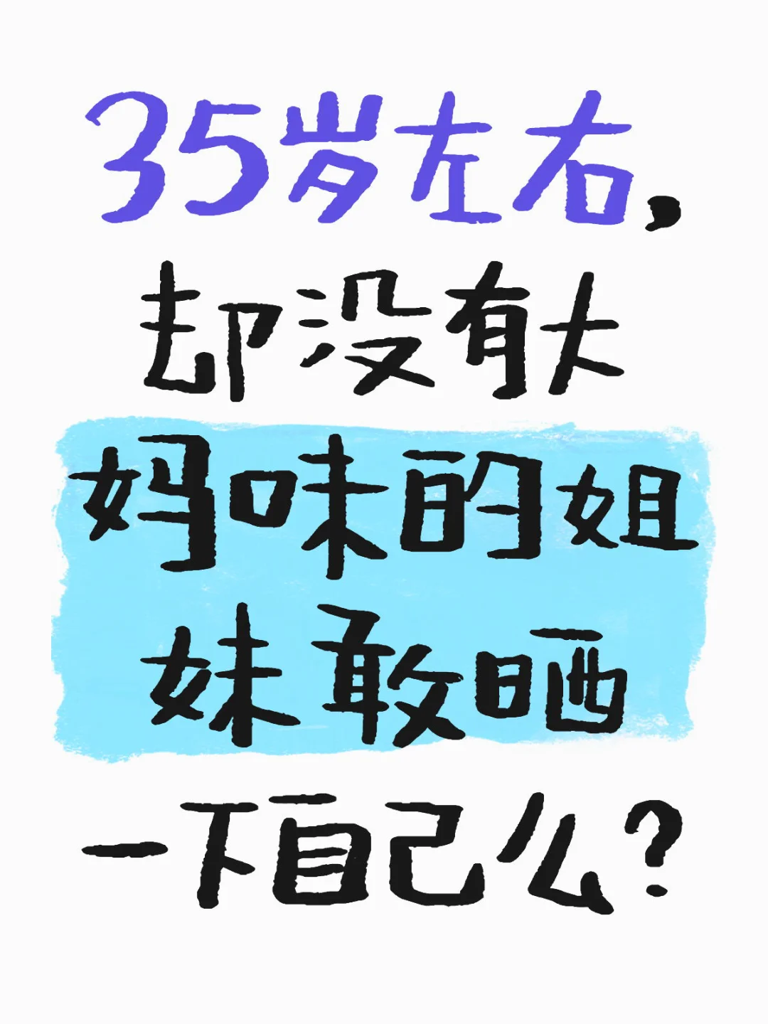 到了30➕，人还有少女感么❓