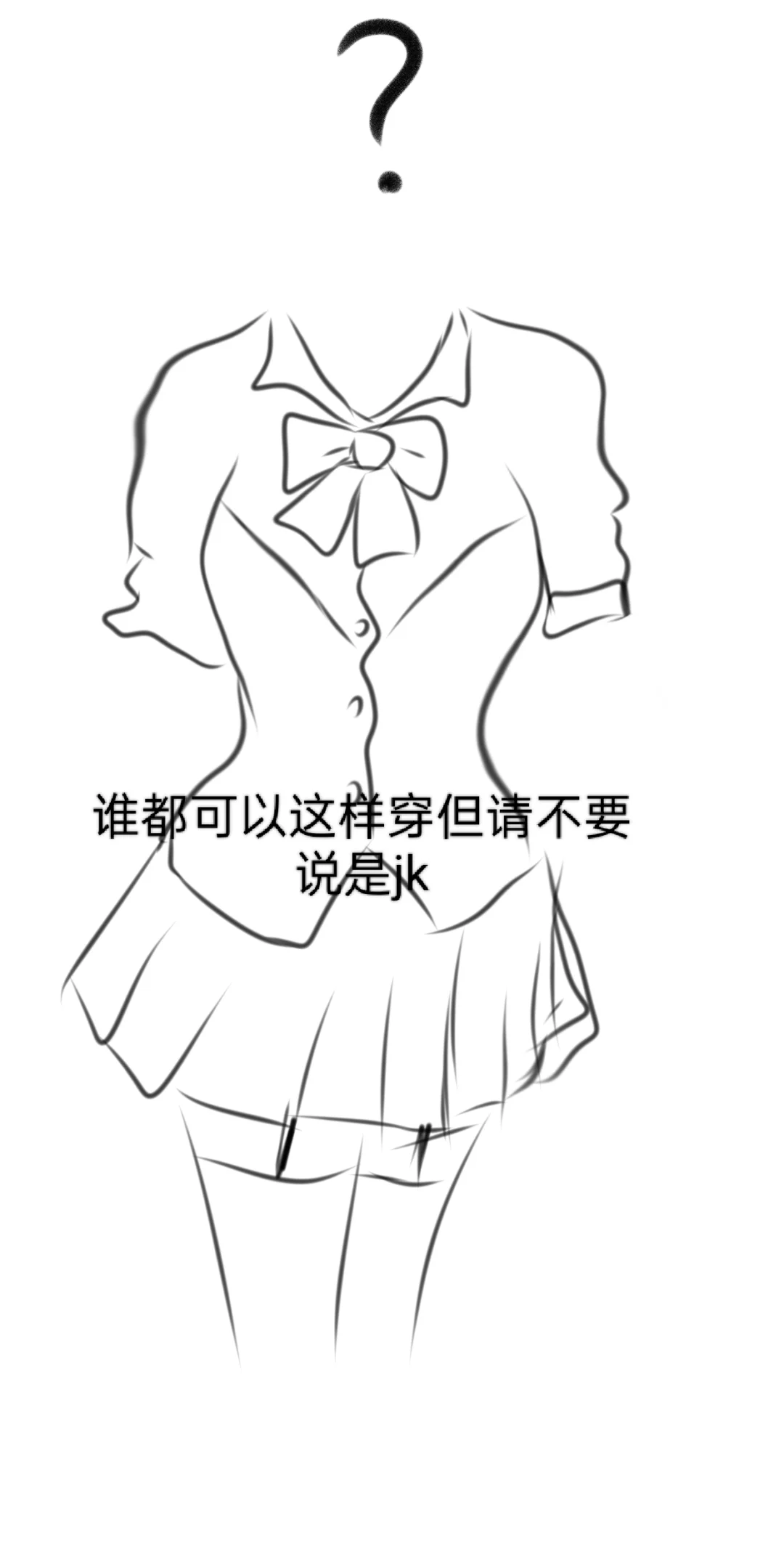 用简单的搭配来演绎不同的jk风格