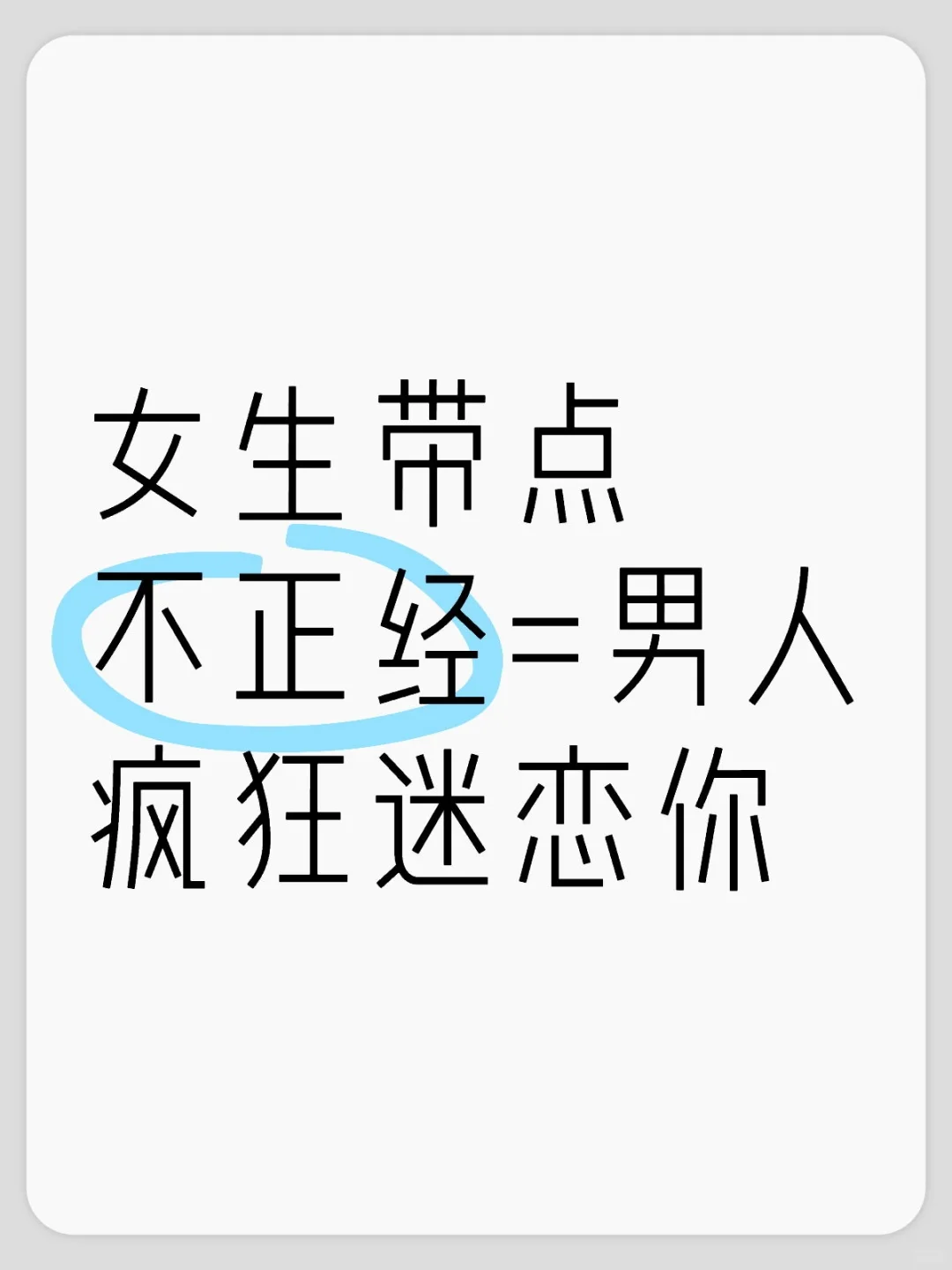 女生带点不正经=男人疯狂迷恋你