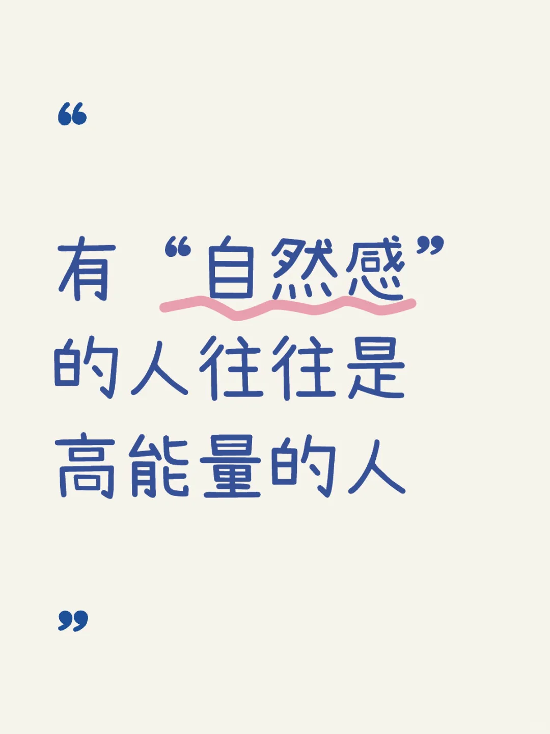 有“自然感”的人往往是高能量的人