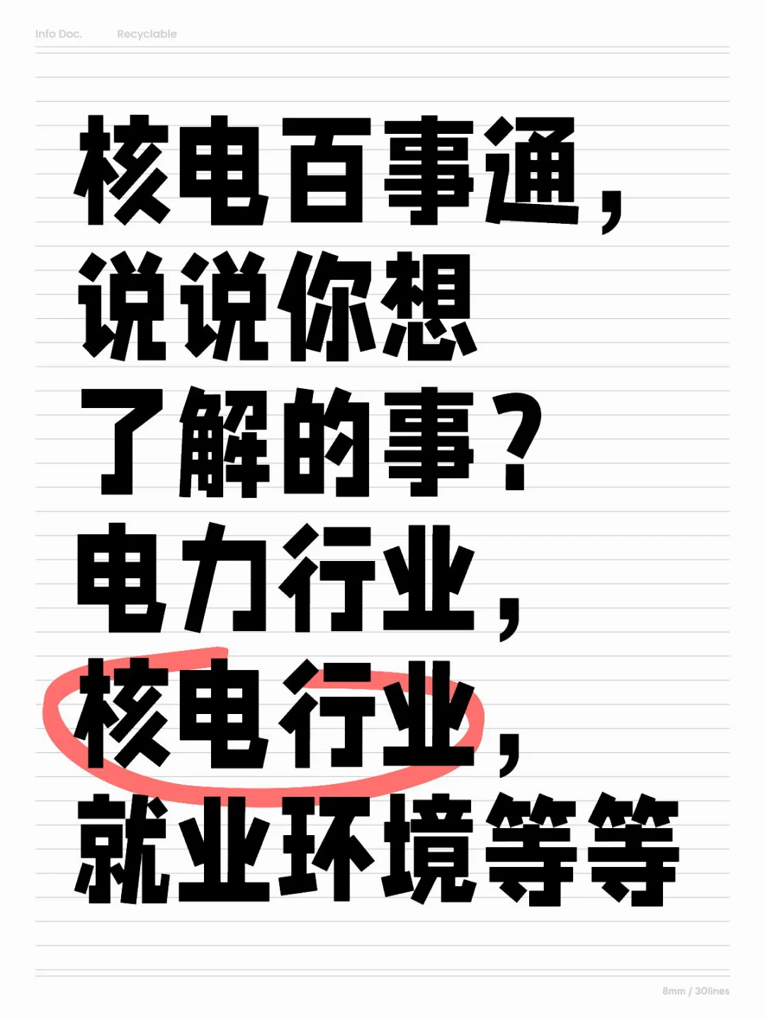 核电百事通，说说你想了解的事？电力行业，核电行业，就业环境等等核电就业国企电力