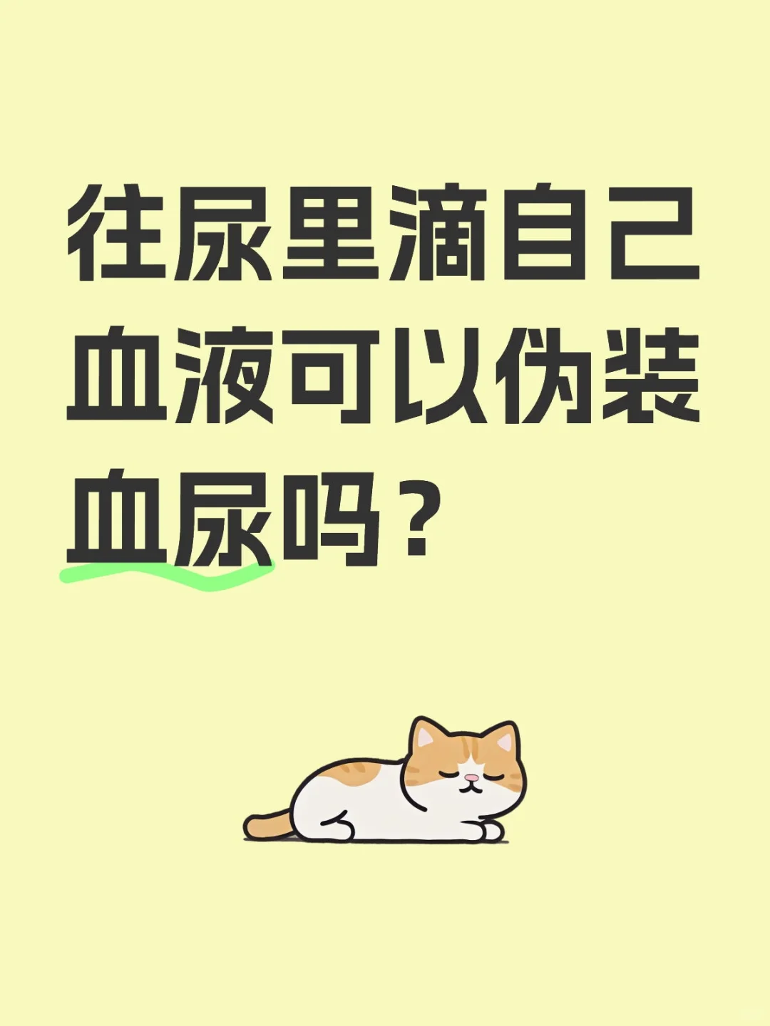 往尿里滴自己血液可以伪装血尿吗？