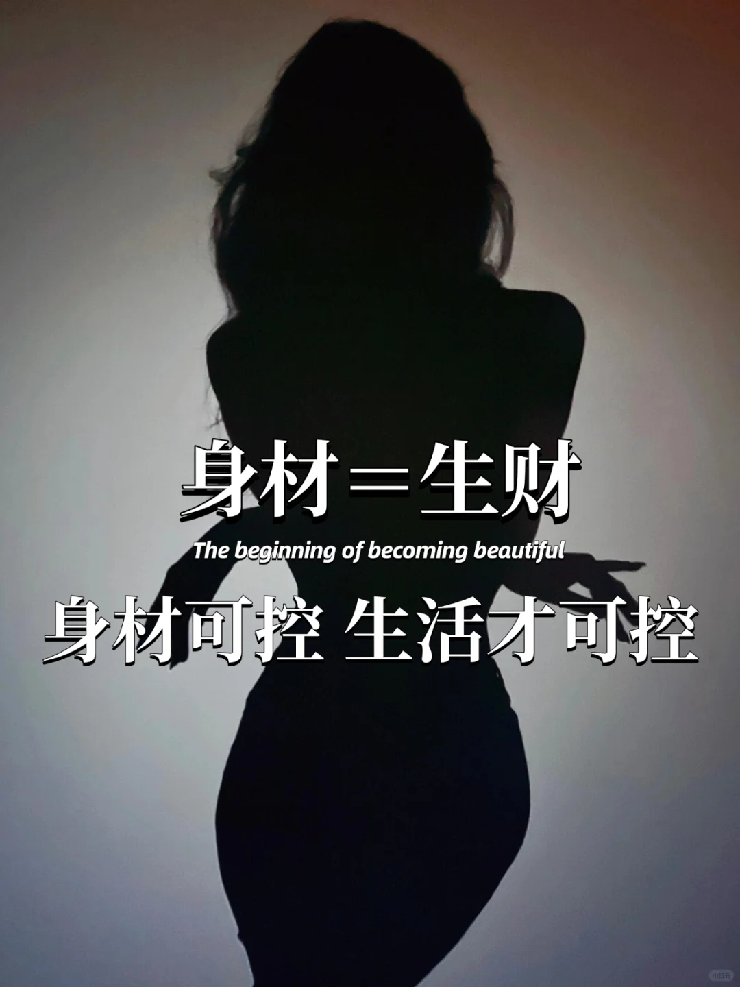 身材可控 生活才可控｜减脂塑形文案