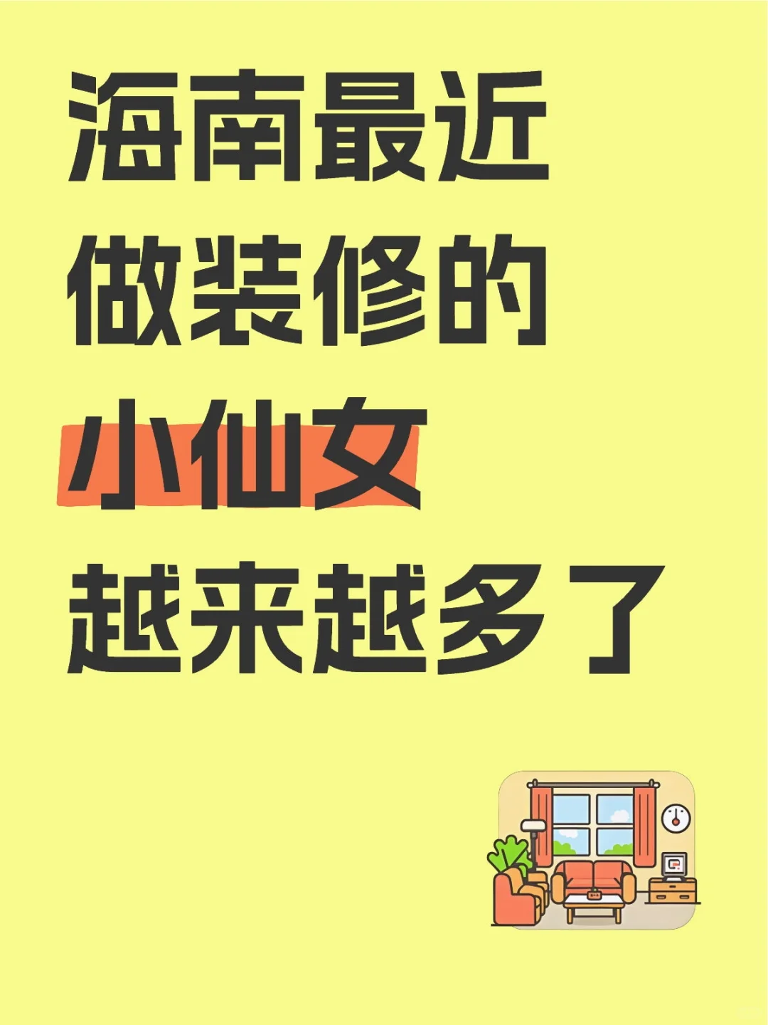 海南最近出现了好几个肤白貌美的装修女