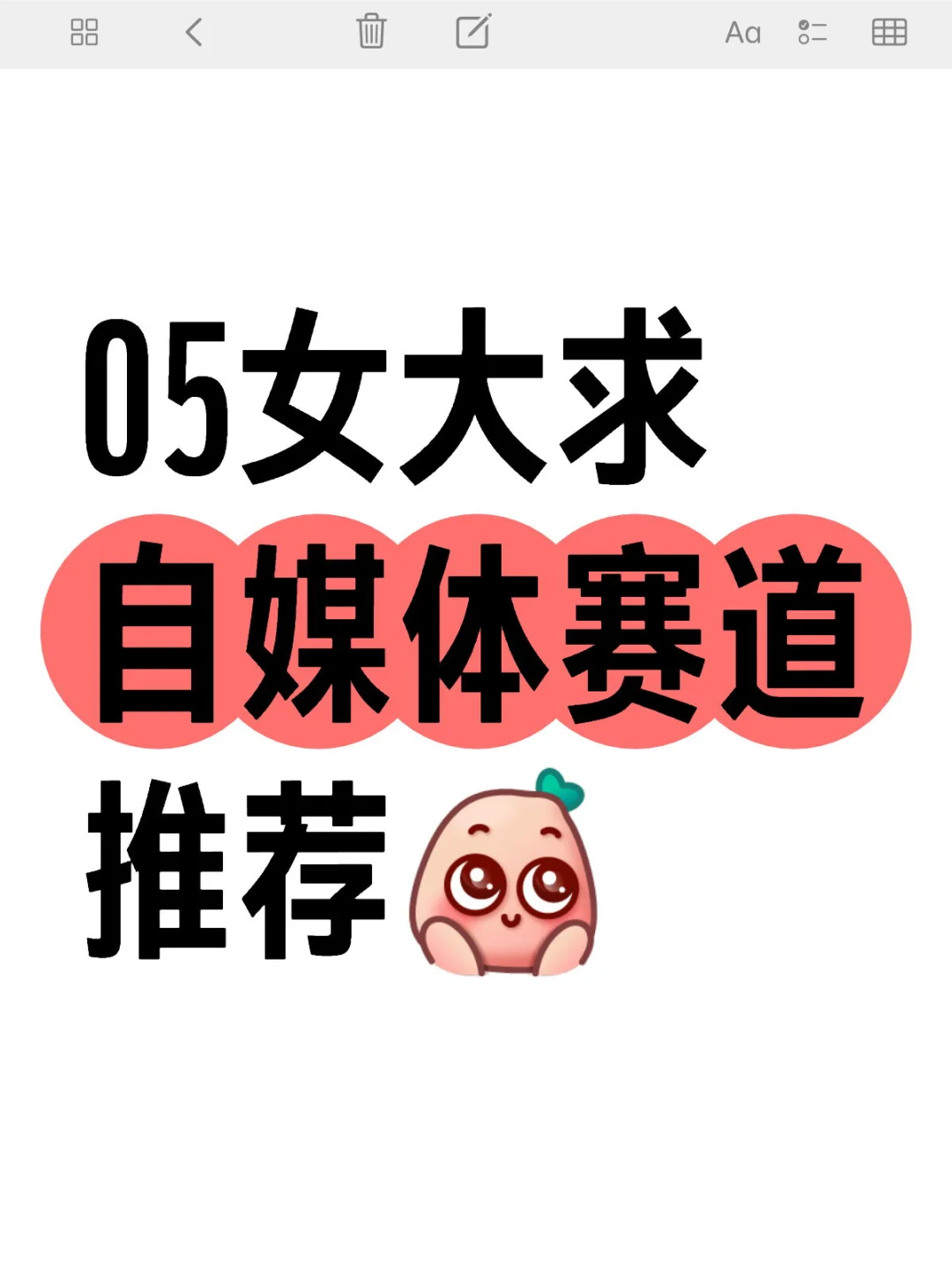 05女大求自媒体赛道推荐