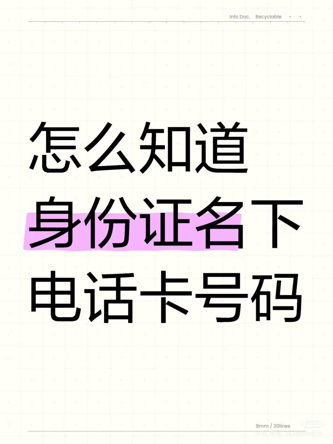 怎么知道身份证名下电话卡号码