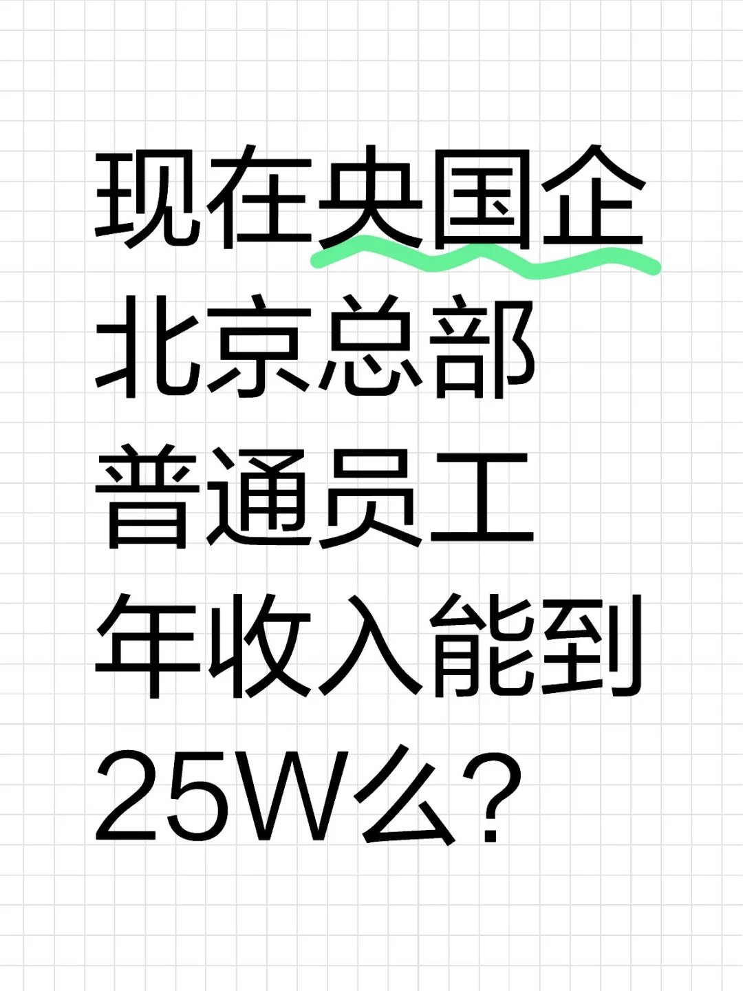 现在央国企北京总部普通员工年收入能到25W么？国企央企 国企 就业 未来发展前景
