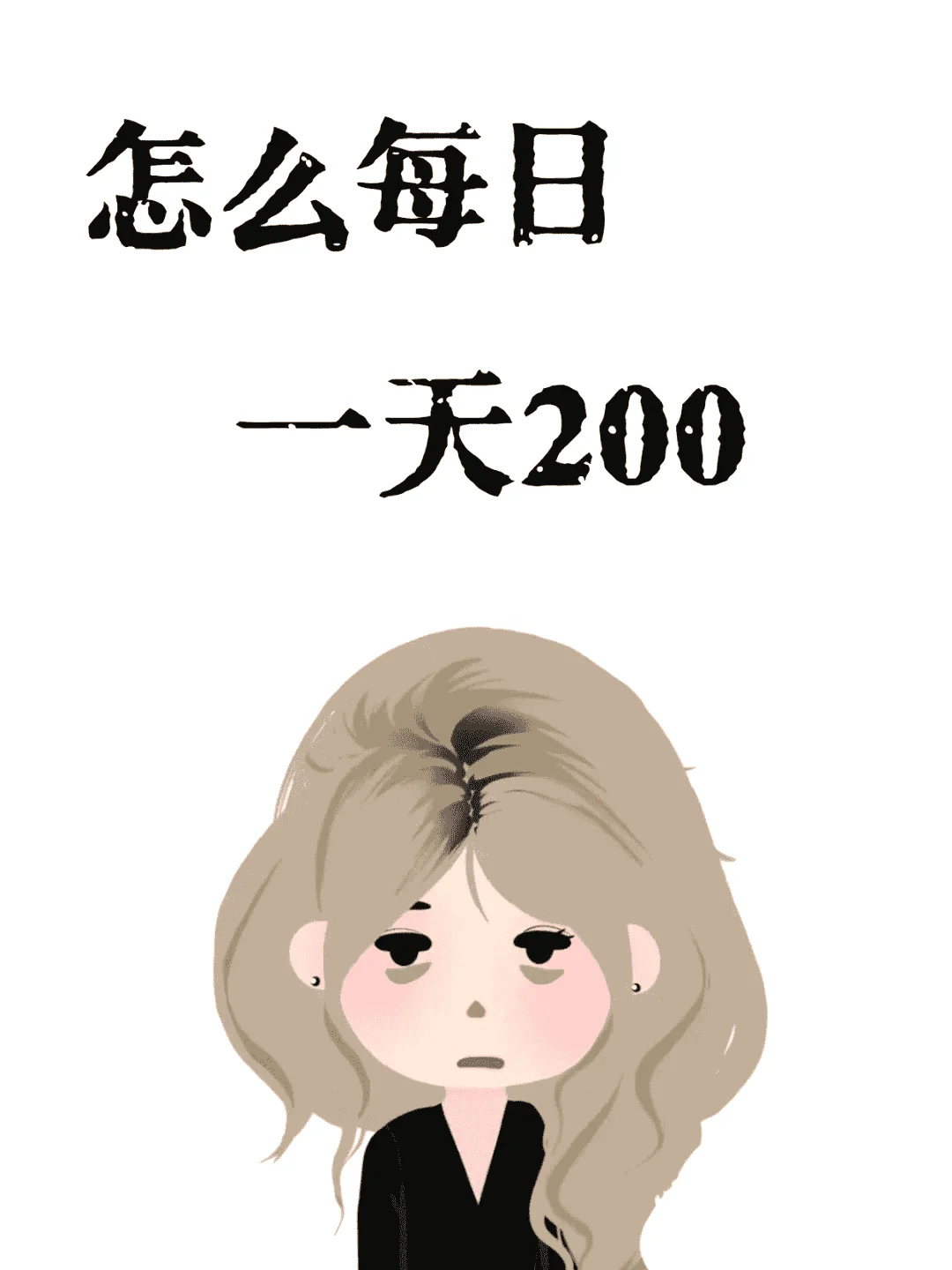 没钱想靠命