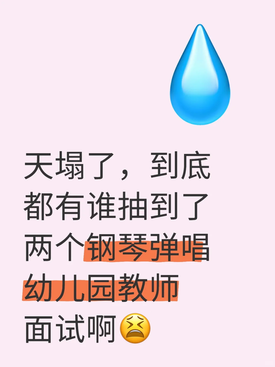 天塌了，到底都有谁抽到了两个钢琴弹唱幼儿园教师面试啊😫儿歌弹唱 幼儿园教师资格