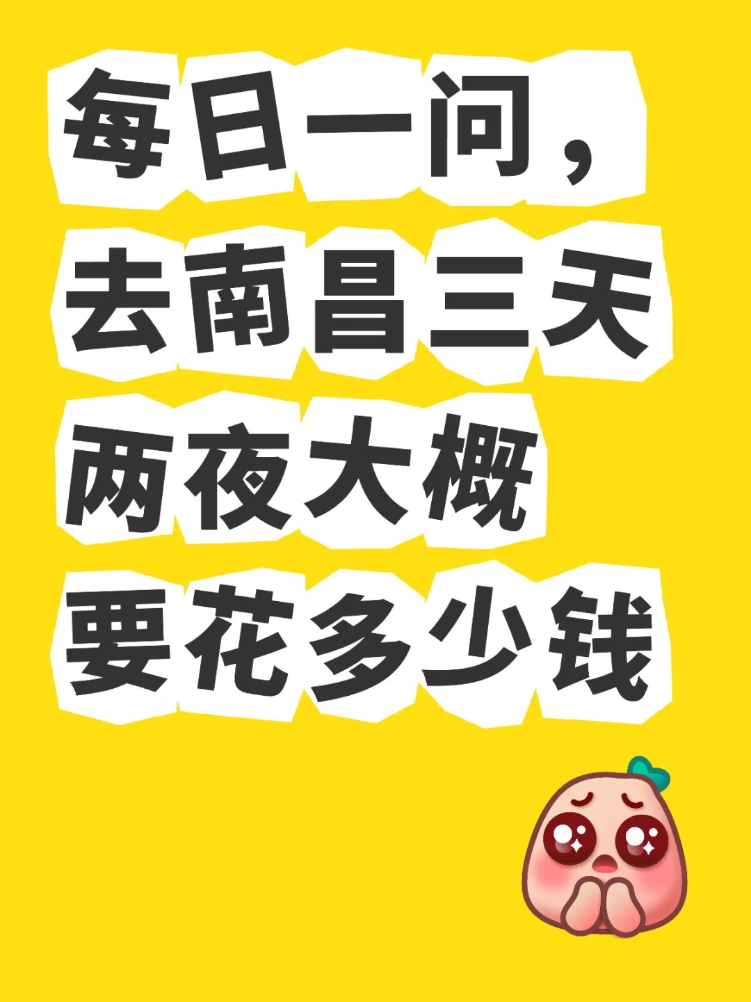 每日一问，去南昌三天两夜大概要花多少钱旅游 南昌