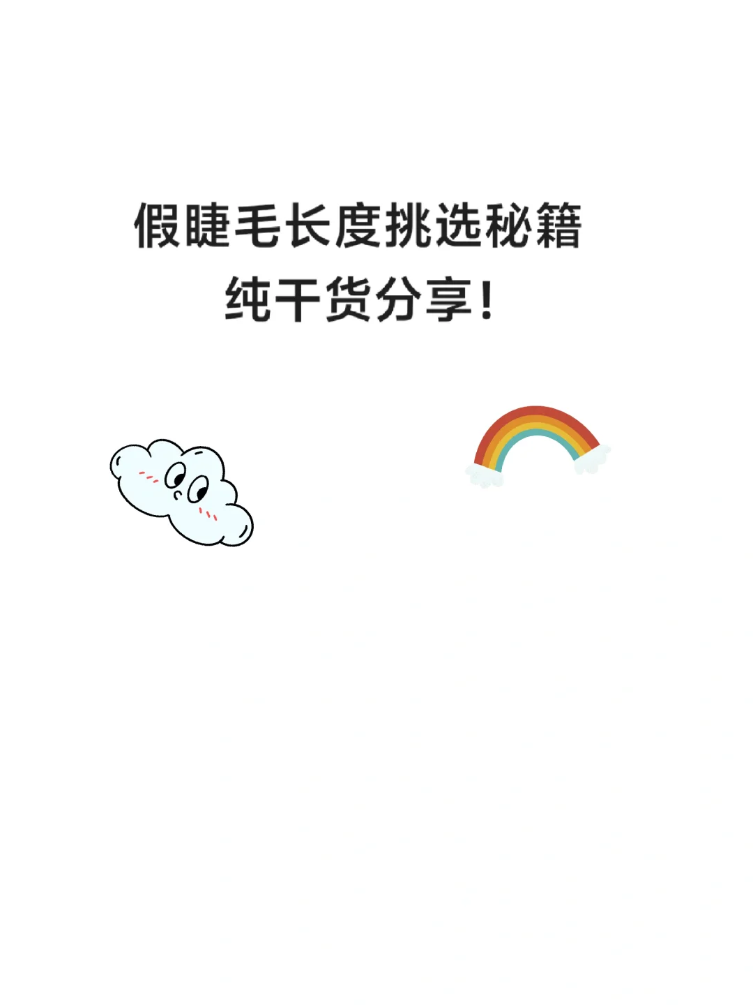 假睫毛长度挑选秘籍，纯干货分享！