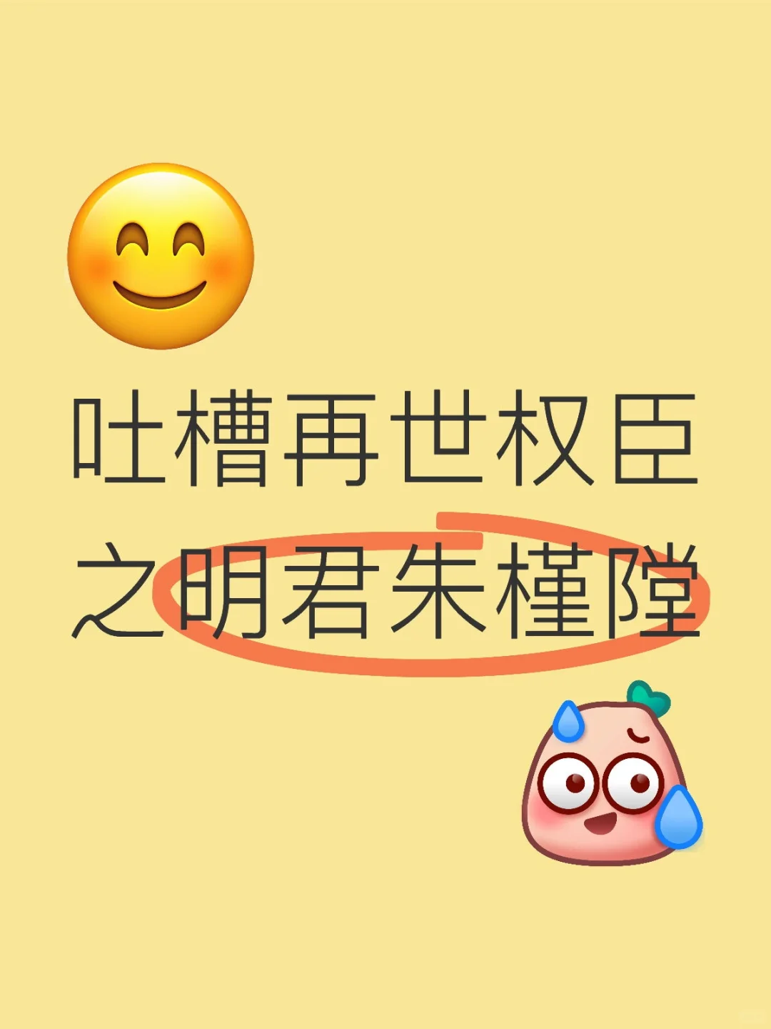 吐槽再世权臣之朱槿隚篇