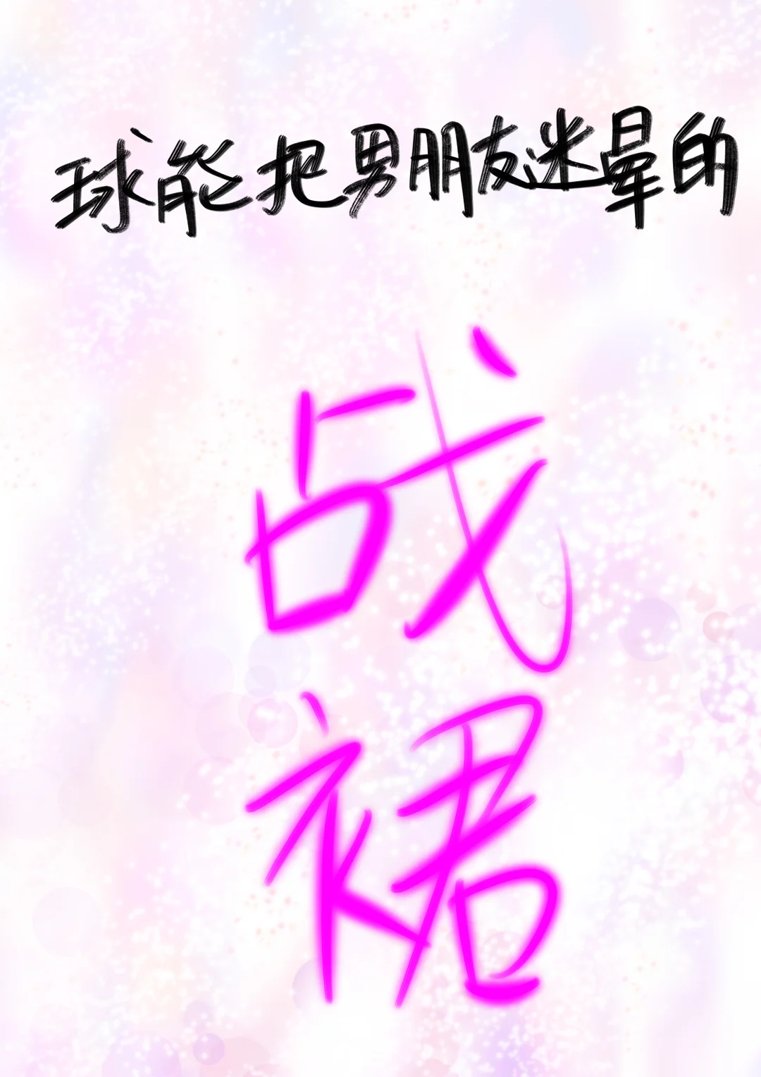 姐妹们快交出你们的撩汉战群👗！！！