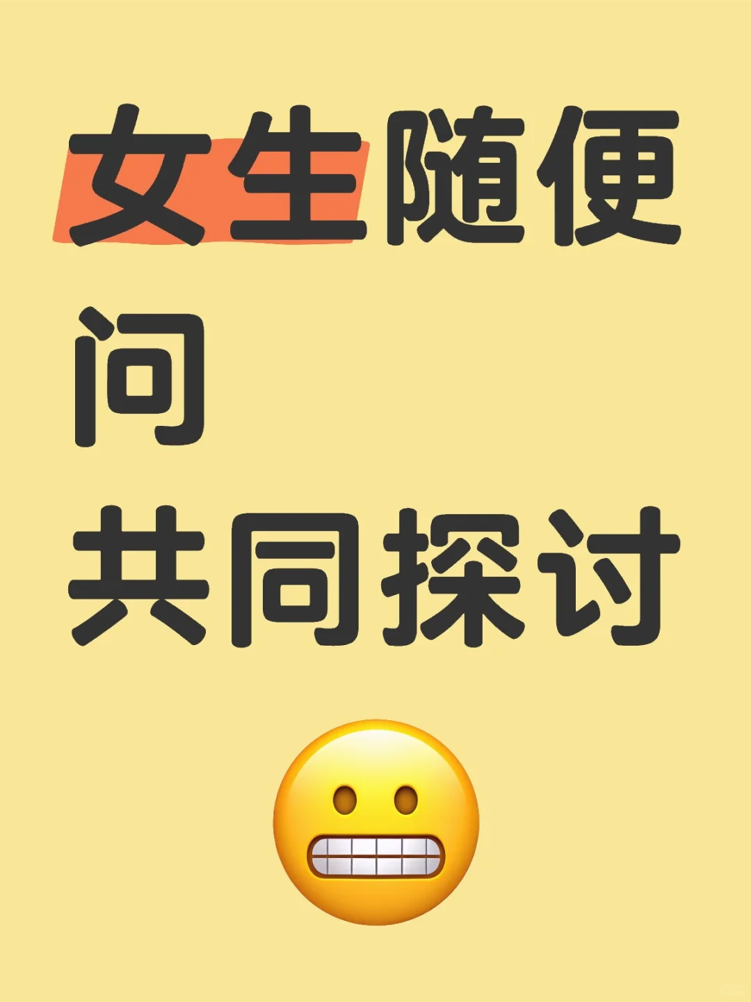 女生随便问！
