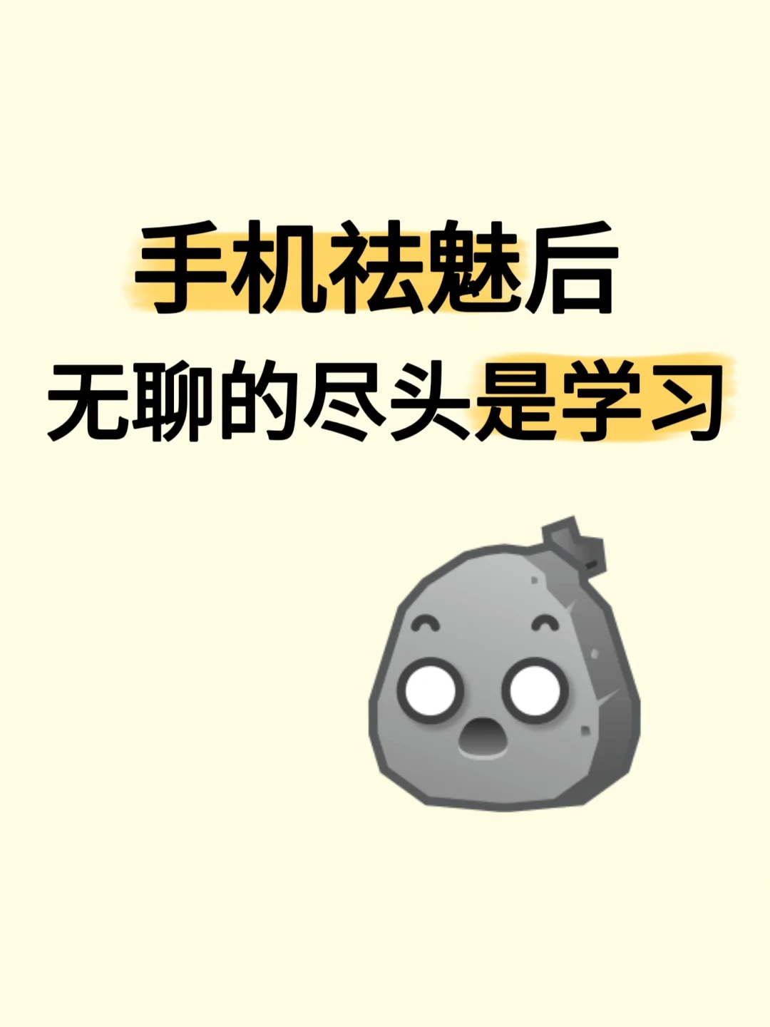 手机祛魅后，无聊的尽头是学习