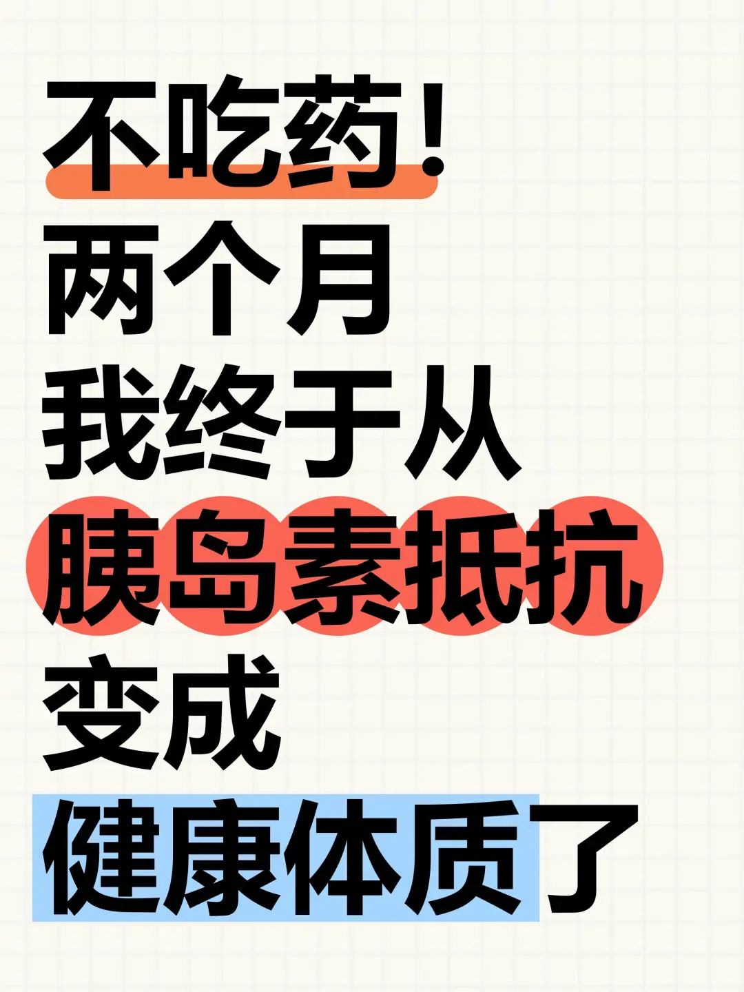 一碗水，救了折磨我八年的胰岛素抵抗！