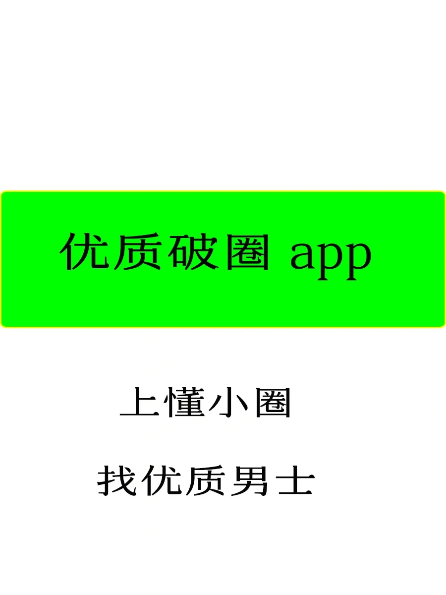 你是否想突破圈层？