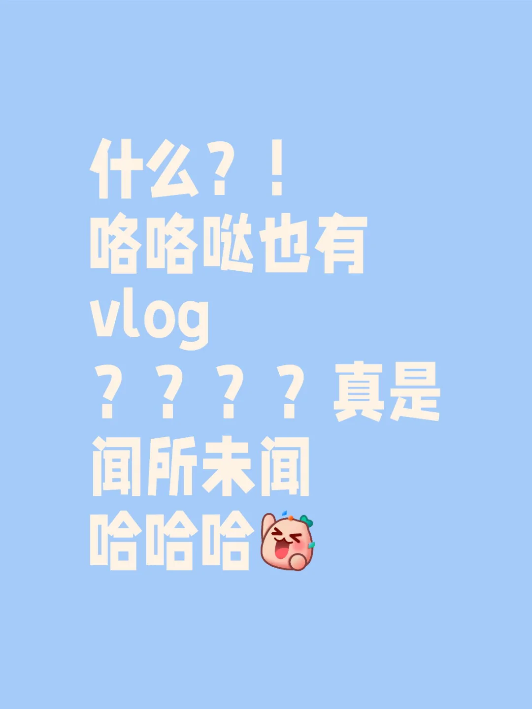 咯咯哒谁没看过的