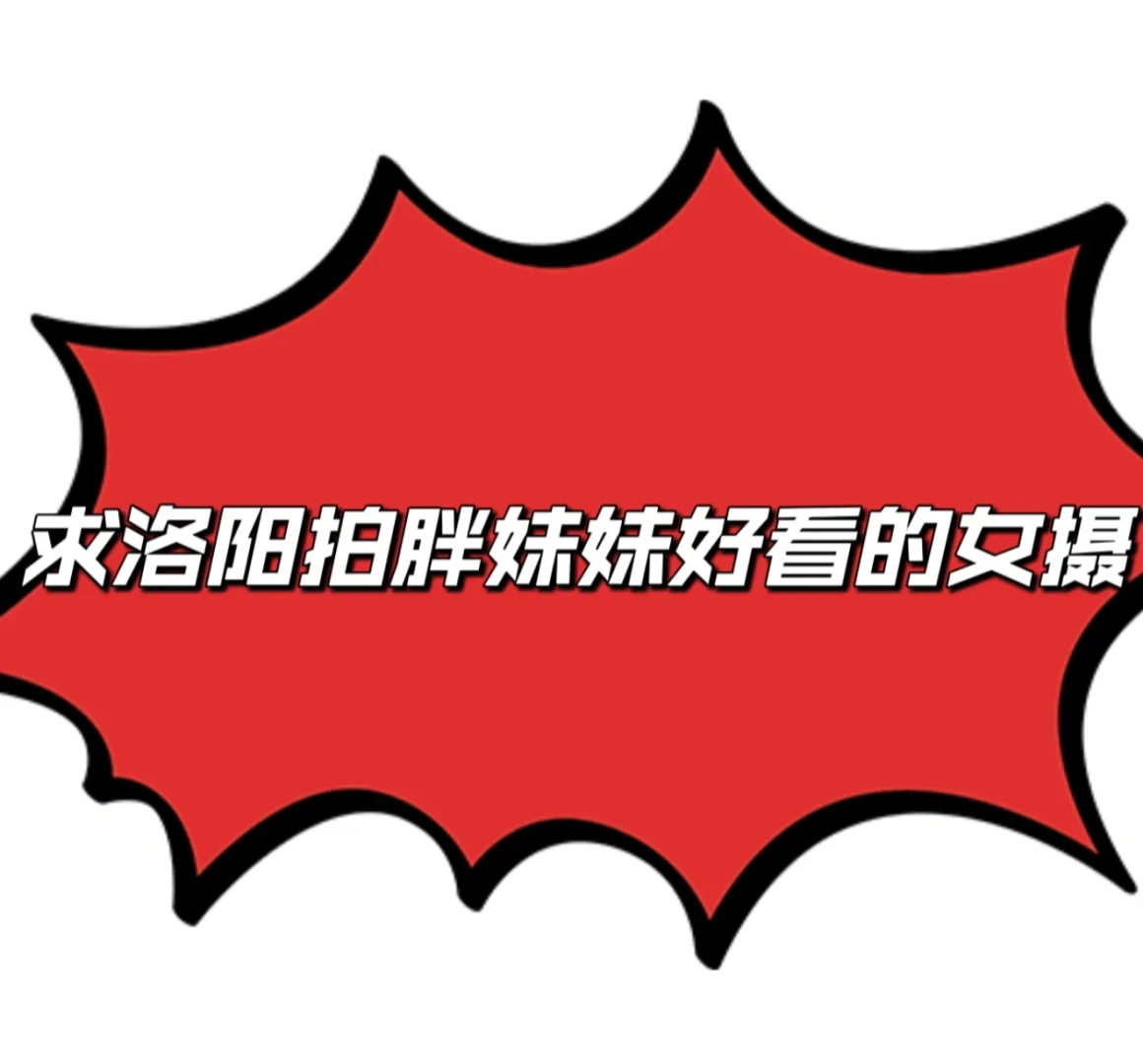 洛阳拍胖妹妹好看的女摄
