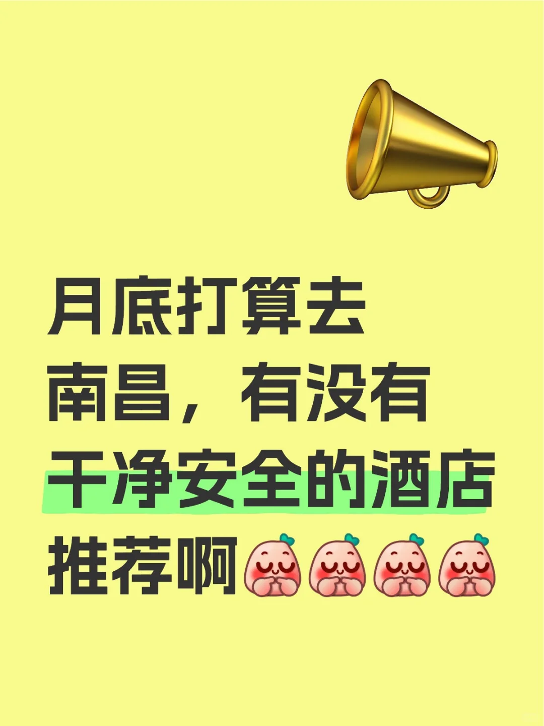 月底打算去南昌，有没有干净安全的酒店推荐啊酒店推荐