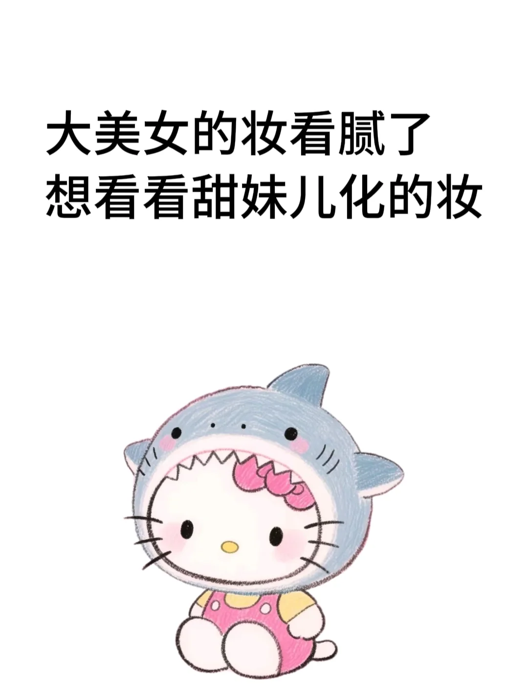 大美女的妆看腻了，想看看甜妹儿化的妆