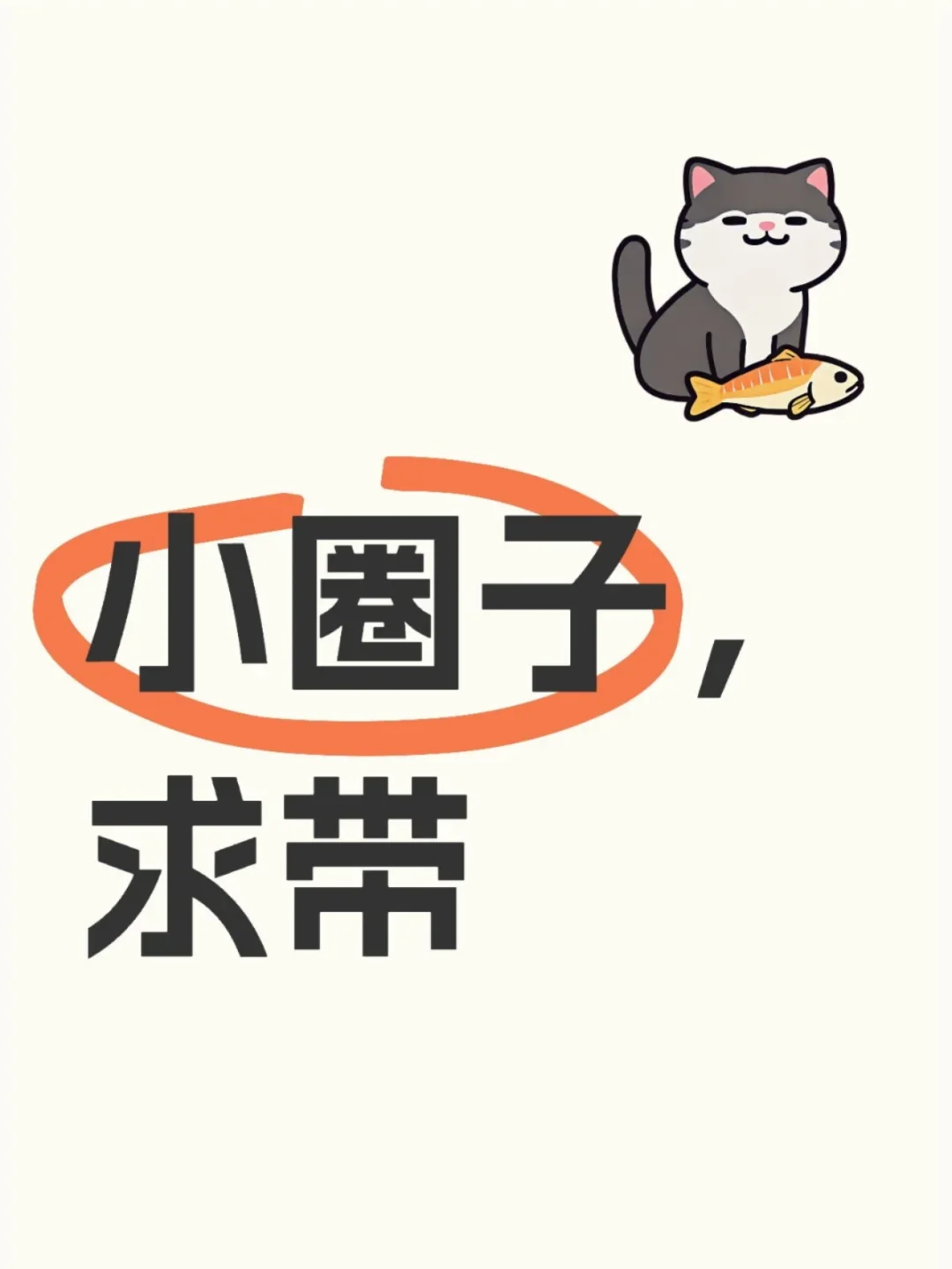 小圈子，求带