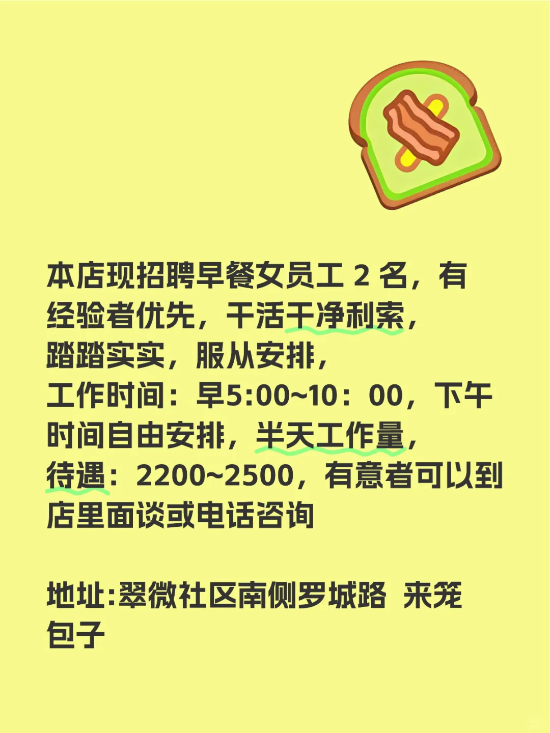 早餐店找员工。半天班