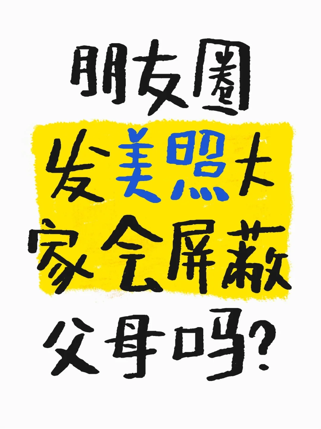 朋友圈发美照会屏蔽父母吗？