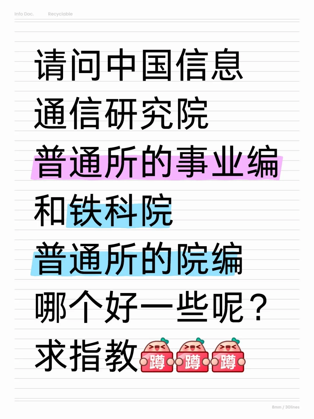 请问中国信息通信研究院普通所的事业编和铁科院普通所的院编，以及工行业务研发中心请