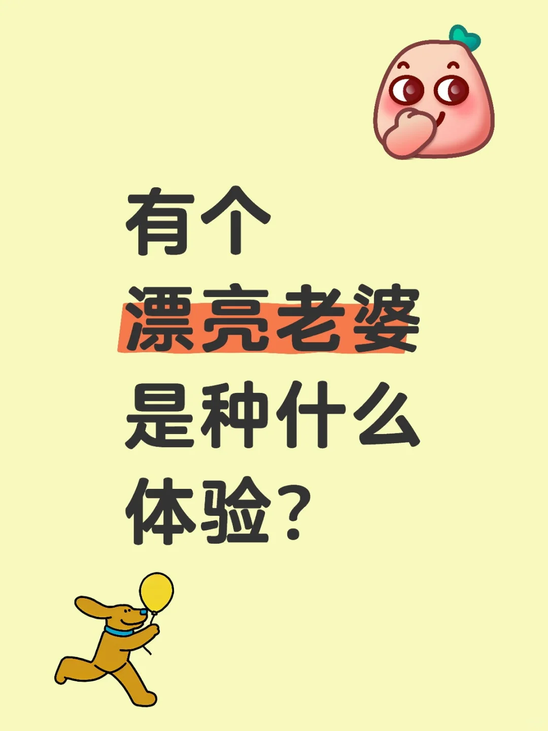 有个漂亮老婆是种什么体验？