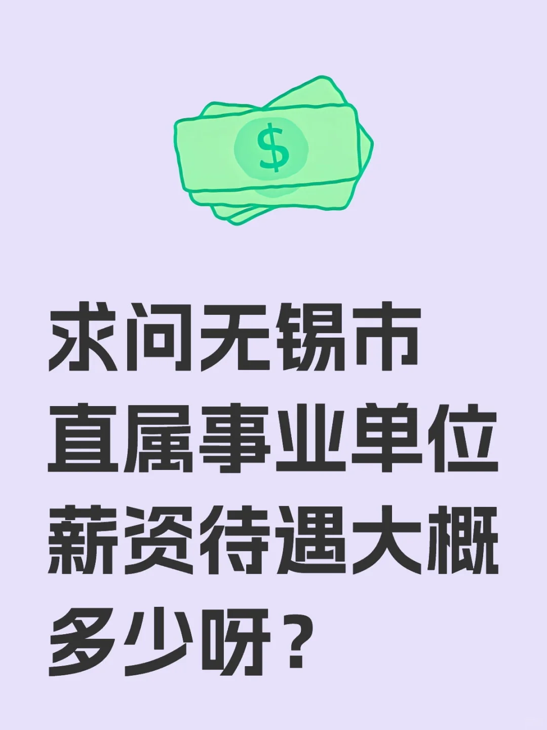 求问无锡市直属事业单位薪资待遇大概多少呀？无锡事业单位 无锡市直属 无锡公务员
