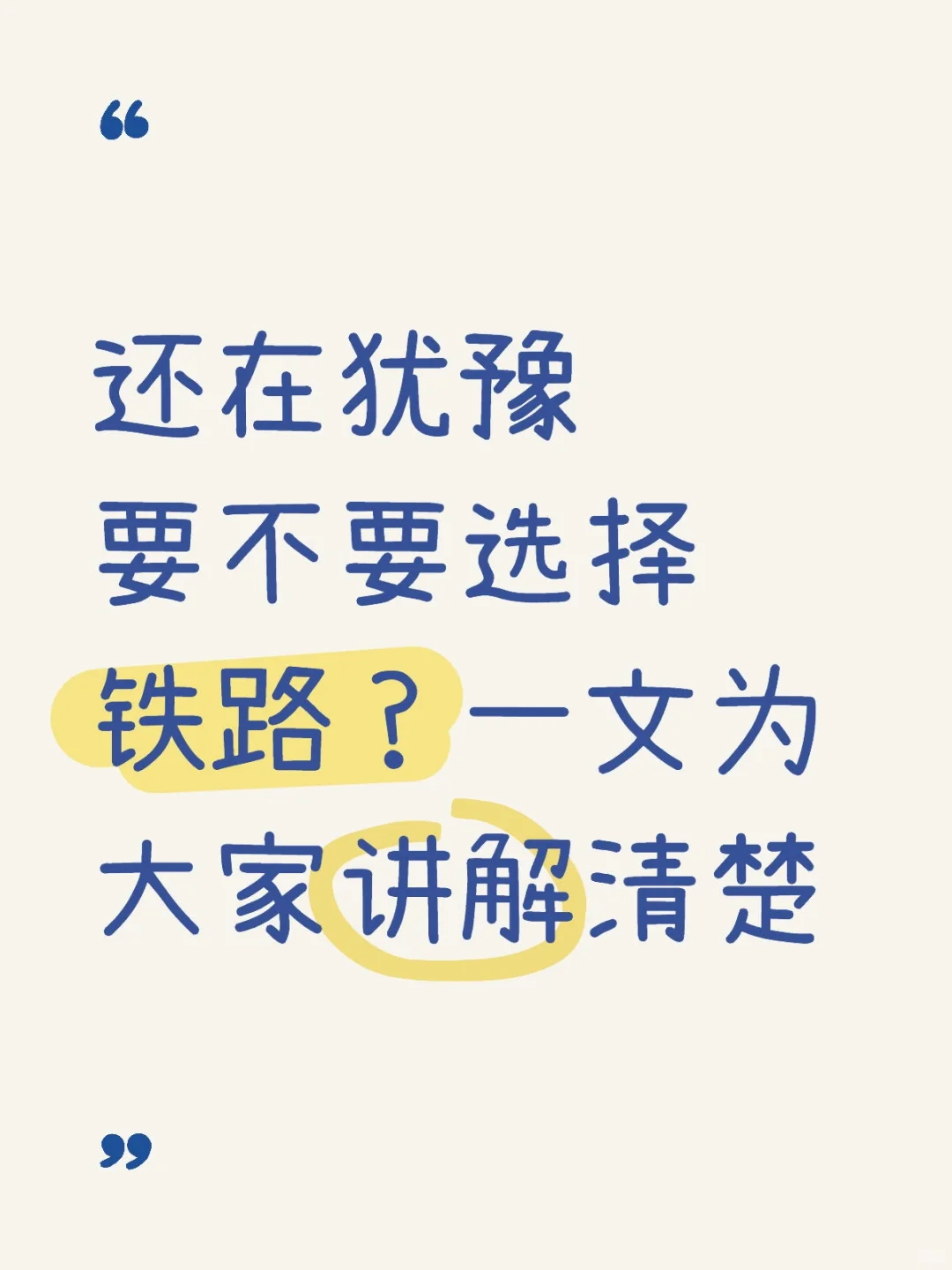 如何判断自己是否适合铁路这条路