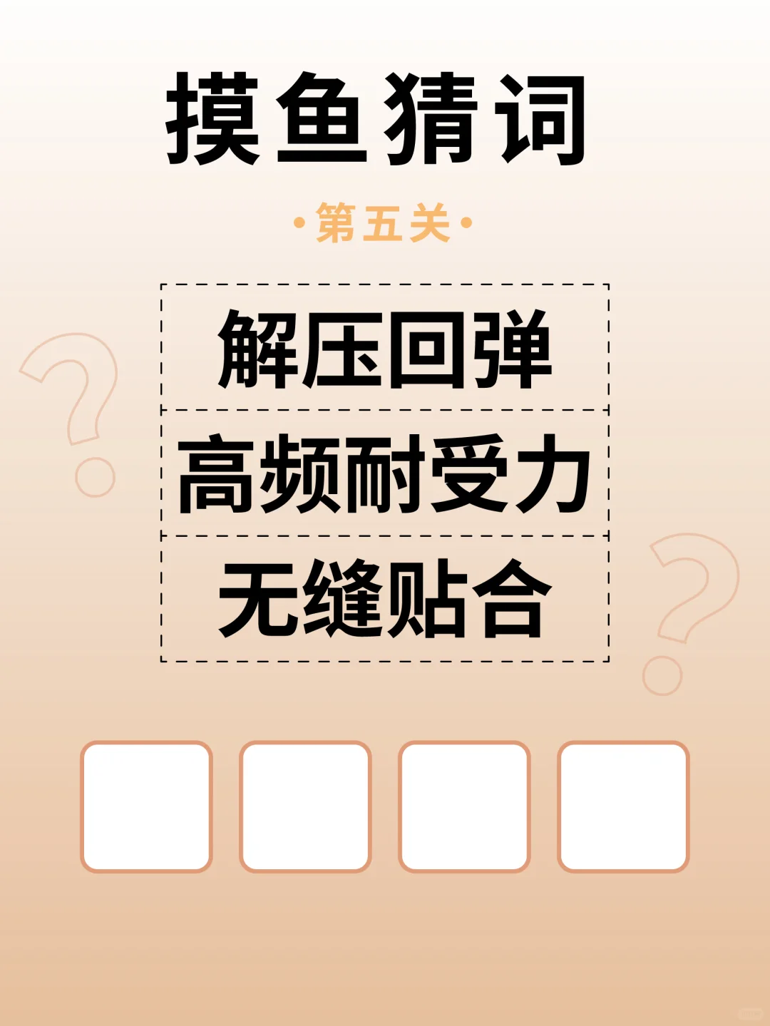 摸鱼猜词🐟应该只有铁粉才能通关吧