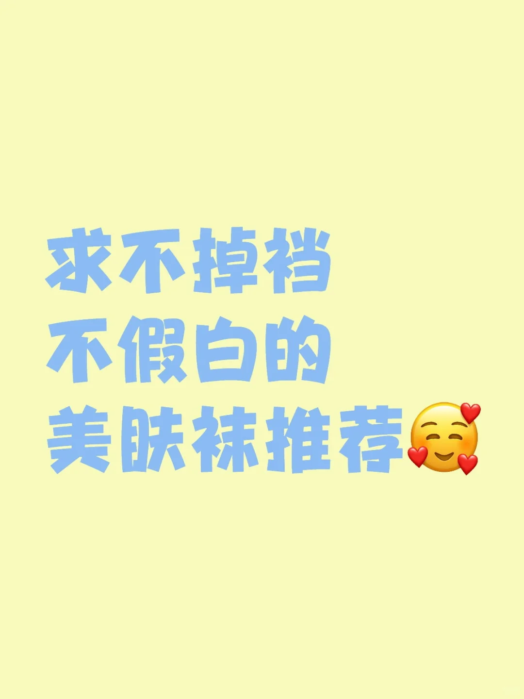求不掉裆不假白的美肤袜推荐美肤袜分享 肉色丝袜 搭配裙子的袜子 袜子安利 丝袜测