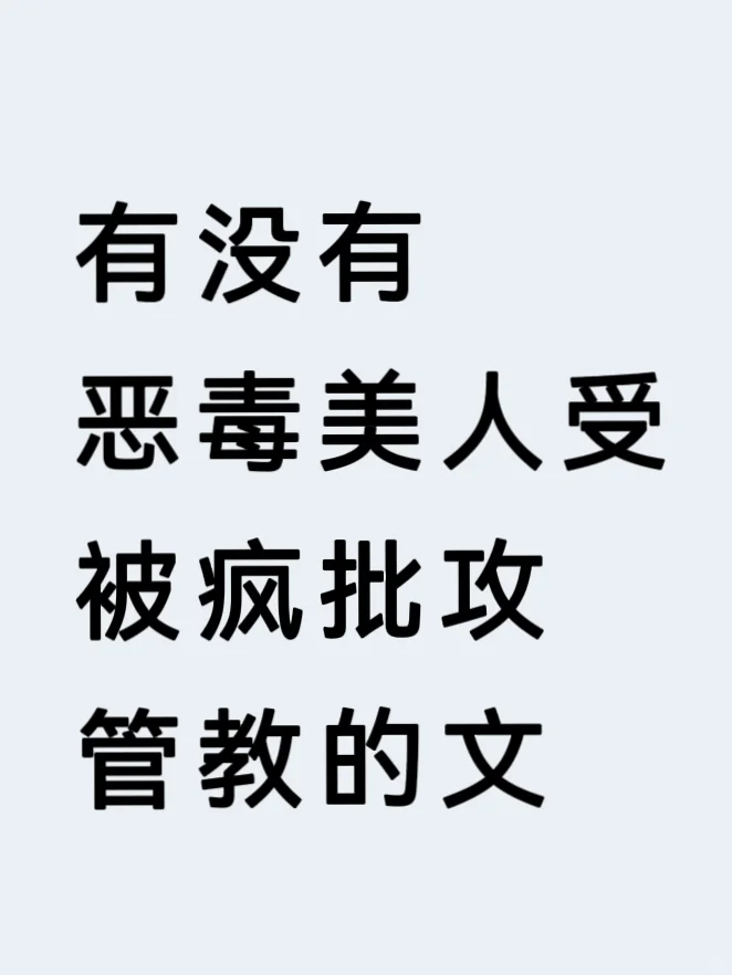 有没有恶毒美人受被疯批攻管教的文