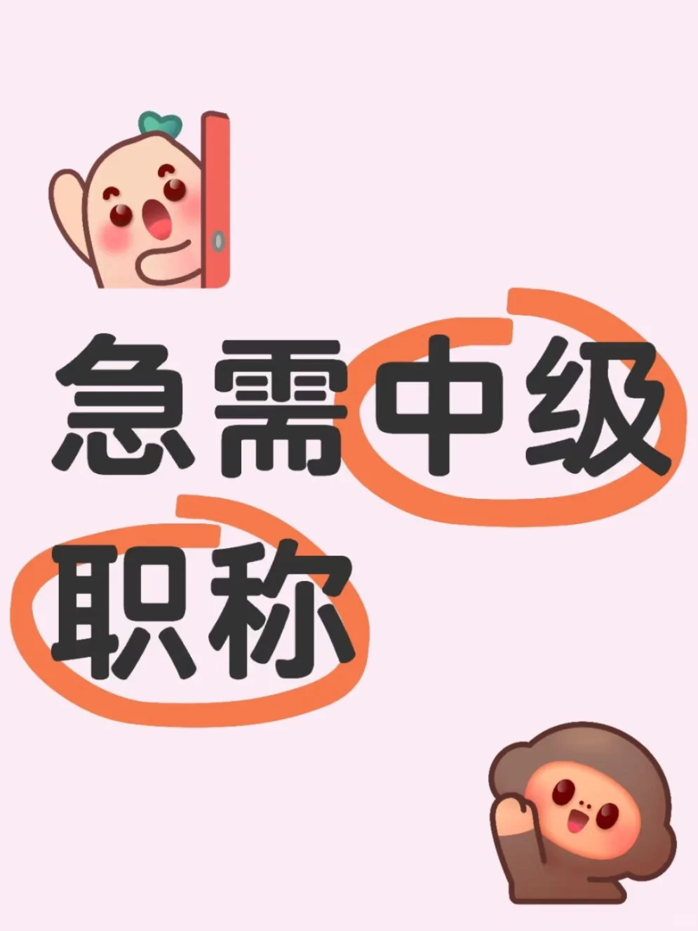 急需中高级职称，谁有