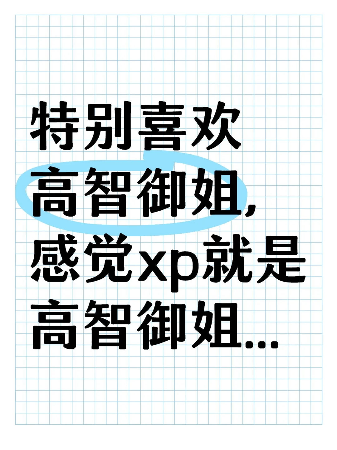 特别喜欢高智御姐，感觉xp就是高智御姐