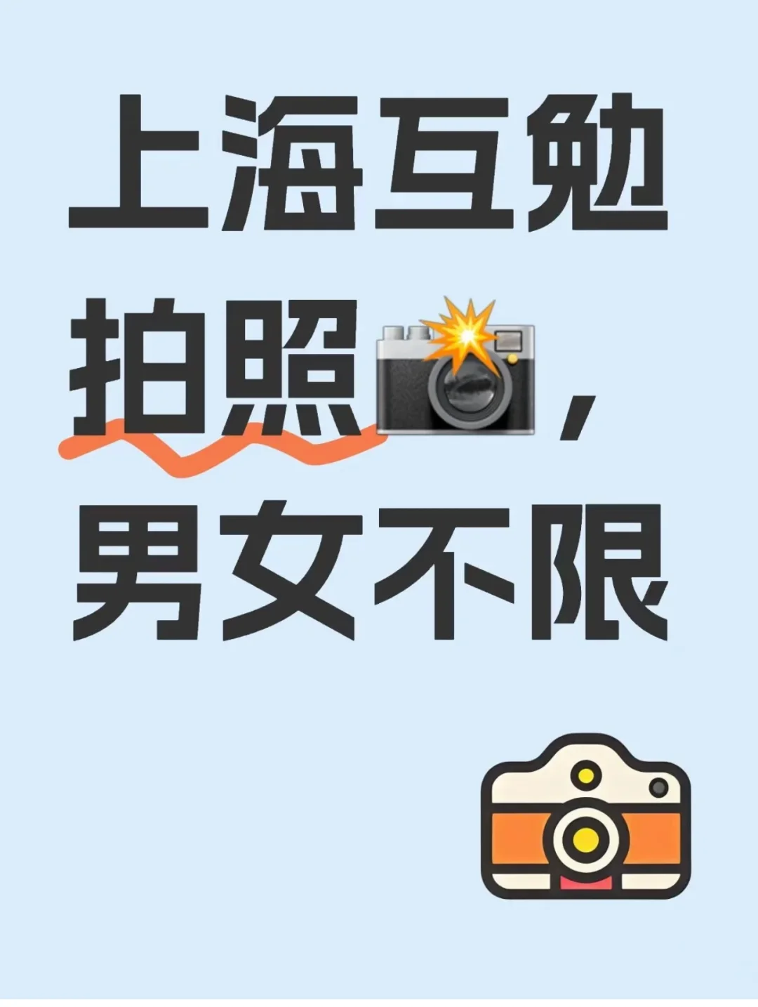 上海互勉拍照