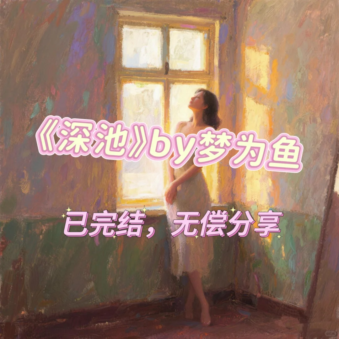 📚人妻文学《深池》
