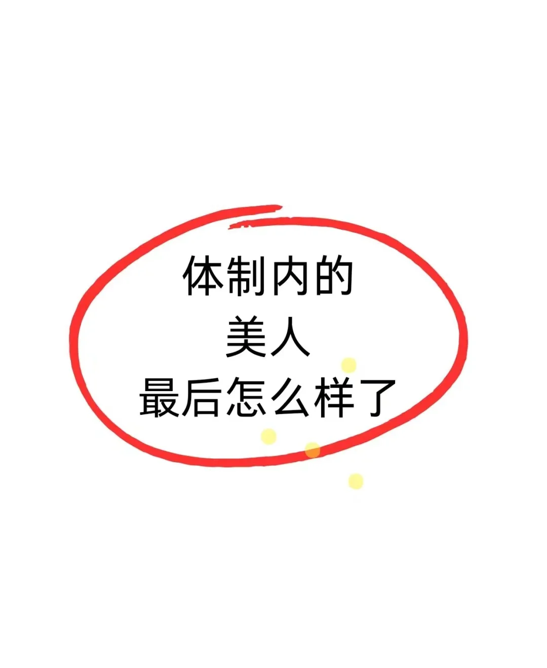 体制内的美人最后都怎么样了？